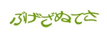 認証画像